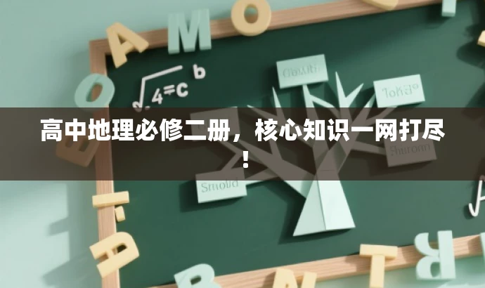 高中地理必修二册,核心知识一网打尽! 高中地理必修二册,核心知识一网打尽!