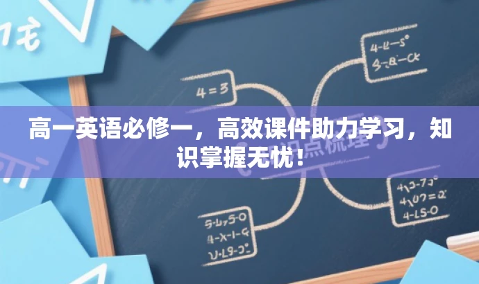 高一英语必修一,高效课件助力学习,知识掌握无忧! 高一英语必修一,高效课件助力学习,知识掌握无忧!