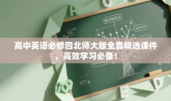 高中英语必修四北师大版全套精选课件,高效学习必备! 高中英语必修四北师大版全套精选课件,高效学习必备!