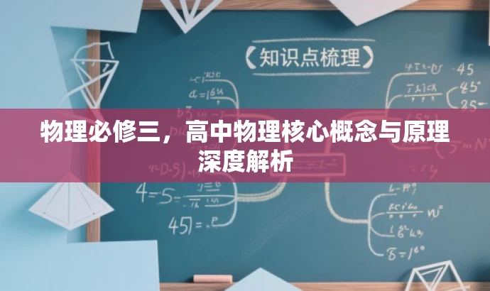 物理必修三，高中物理核心概念与原理深度解析