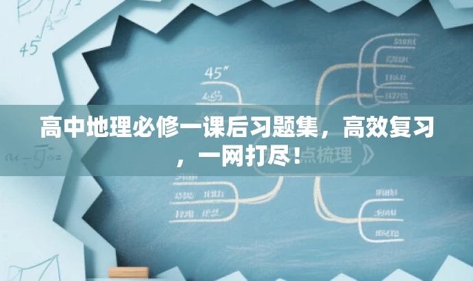 高中地理必修一课后习题集，高效复习，一网打尽！