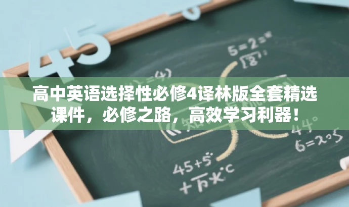 高中英语选择性必修4译林版全套精选课件,必修之路,高效学习利器! 高中英语选择性必修4译林版全套精选课件,必修之路,高效学习利器!