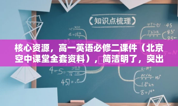 核心资源,高一英语必修二课件(北京空中课堂全套资料),简洁明了,突出了核心资源,同时提到了北京空中课堂全套资料,对目标人群有吸引力,语言简洁有吸引力。 核心资源,高一英语必修二课件(北京空中课堂全套资料),简洁明了,突出了核心资源,同时提到了北京空中课堂全套资料,对目标人群有吸引力,语言简洁有吸引力。