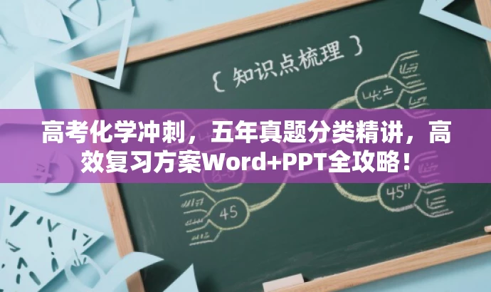 高考化学冲刺，五年真题分类精讲，高效复习方案Word+PPT全攻略！