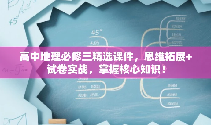高中地理必修三精选课件,思维拓展+试卷实战,掌握核心知识! 高中地理必修三精选课件,思维拓展+试卷实战,掌握核心知识!