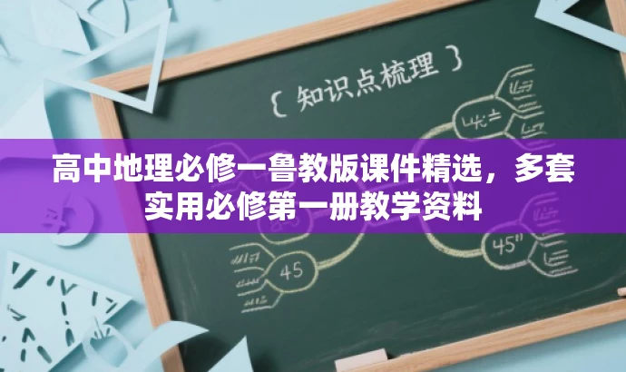 高中地理必修一鲁教版课件精选,多套实用必修第一册教学资料 高中地理必修一鲁教版课件精选,多套实用必修第一册教学资料