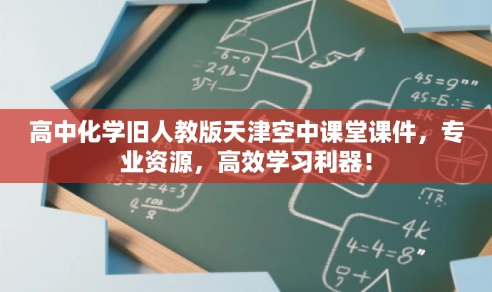 高中化学旧人教版天津空中课堂课件,专业资源,高效学习利器! 高中化学旧人教版天津空中课堂课件,专业资源,高效学习利器!