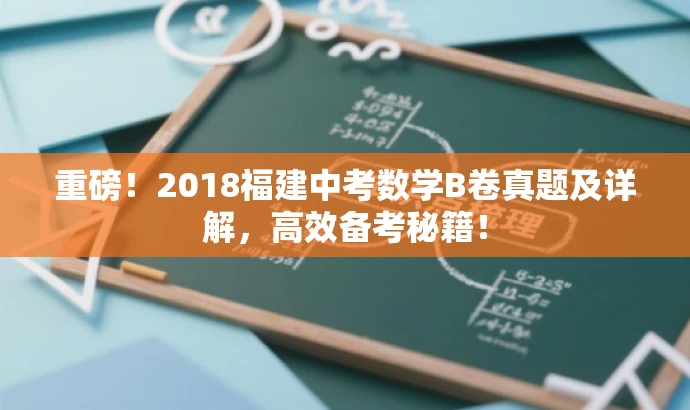 重磅!2018福建中考数学B卷真题及详解,高效备考秘籍! 重磅!2018福建中考数学B卷真题及详解,高效备考秘籍!
