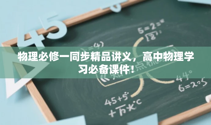 物理必修一同步精品讲义,高中物理学习必备课件! 物理必修一同步精品讲义,高中物理学习必备课件!