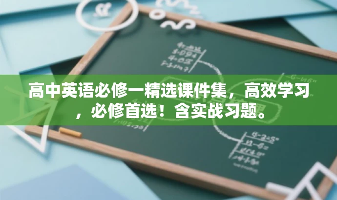 高中英语必修一精选课件集,高效学习,必修首选!含实战习题。 高中英语必修一精选课件集,高效学习,必修首选!含实战习题。
