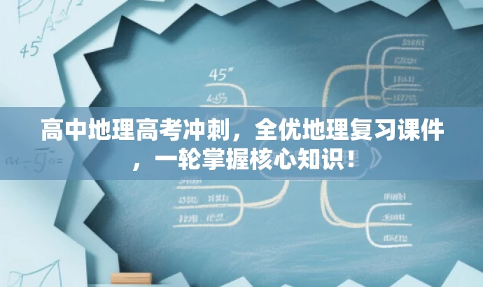 高中地理高考冲刺,全优地理复习课件,一轮掌握核心知识! 高中地理高考冲刺,全优地理复习课件,一轮掌握核心知识!