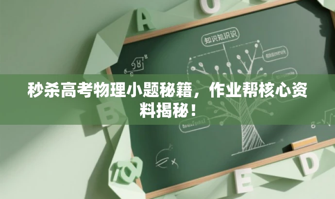 秒杀高考物理小题秘籍，作业帮核心资料揭秘！