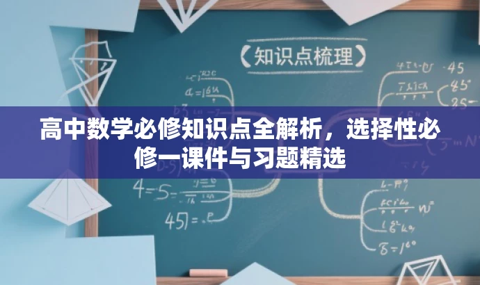 高中数学必修知识点全解析,选择性必修一课件与习题精选 高中数学必修知识点全解析,选择性必修一课件与习题精选