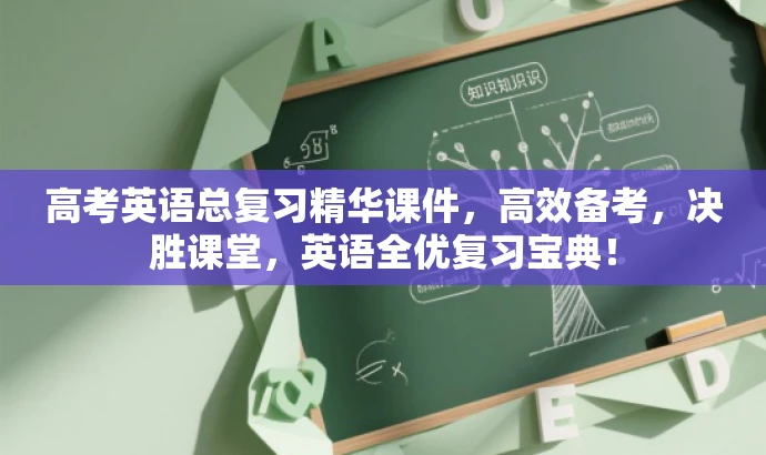 高考英语总复习精华课件,高效备考,决胜课堂,英语全优复习宝典! 高考英语总复习精华课件,高效备考,决胜课堂,英语全优复习宝典!