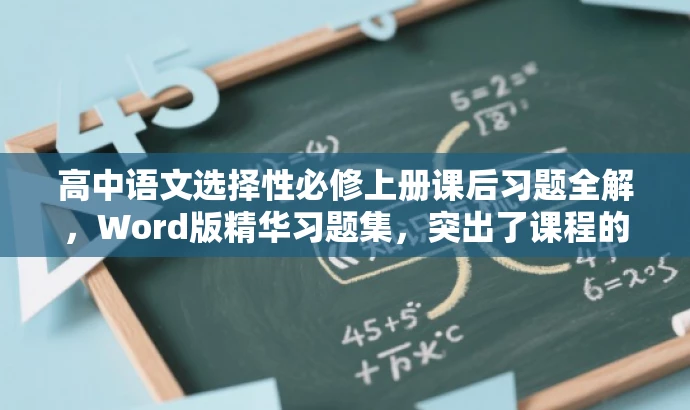 高中语文选择性必修上册课后习题全解，Word版精华习题集，突出了课程的核心价值（高中语文选择性必修上册课后习题），同时使用了具有吸引力的语言（全解、精华习题集），能够吸引目标人群（学生、教师、家长等）的关注。标题简洁明了，符合营销效果的要求。