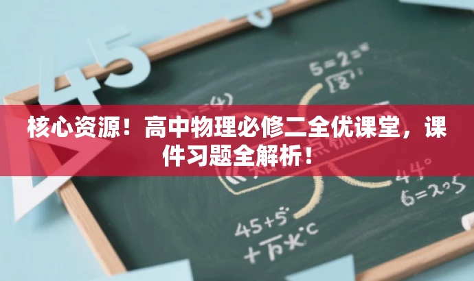 核心资源！高中物理必修二全优课堂，课件习题全解析！