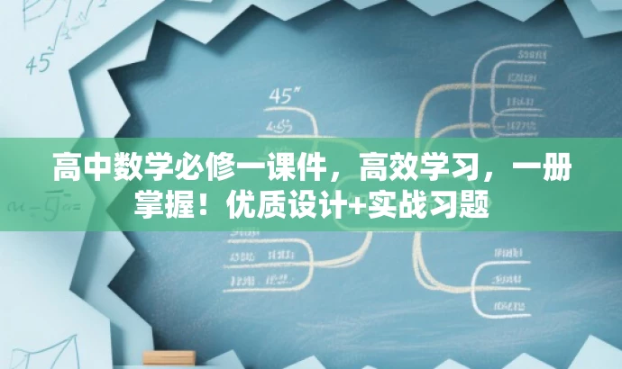高中数学必修一课件,高效学习,一册掌握!优质设计+实战习题 高中数学必修一课件,高效学习,一册掌握!优质设计+实战习题