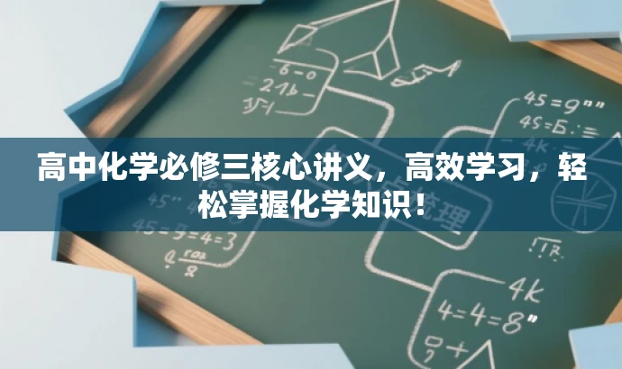 高中化学必修三核心讲义，高效学习，轻松掌握化学知识！
