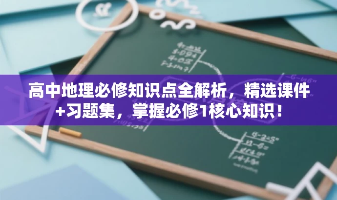 高中地理必修知识点全解析,精选课件+习题集,掌握必修1核心知识! 高中地理必修知识点全解析,精选课件+习题集,掌握必修1核心知识!