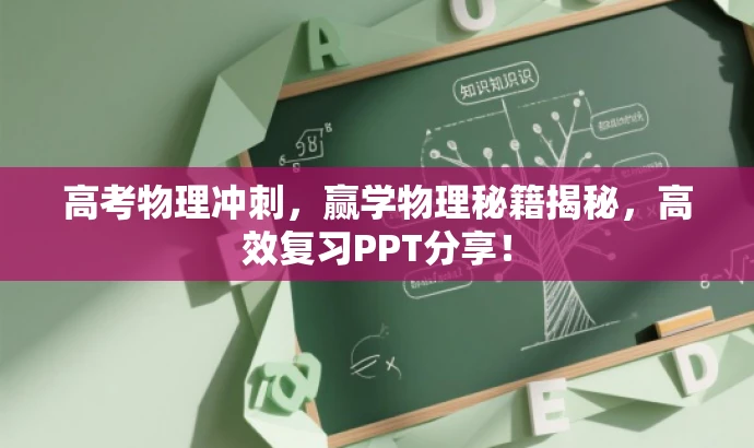 高考物理冲刺，赢学物理秘籍揭秘，高效复习PPT分享！