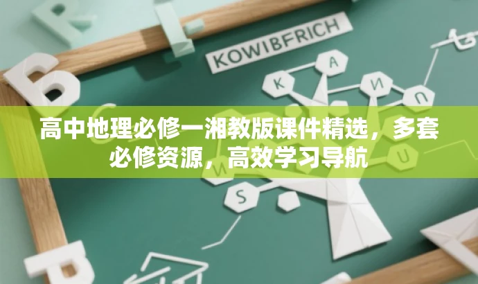 高中地理必修一湘教版课件精选，多套必修资源，高效学习导航