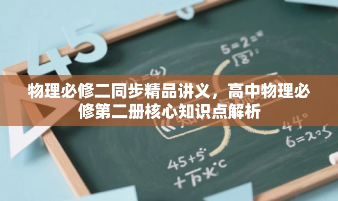 物理必修二同步精品讲义,高中物理必修第二册核心知识点解析 物理必修二同步精品讲义,高中物理必修第二册核心知识点解析