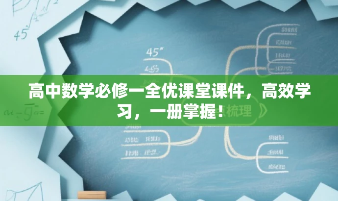 高中数学必修一全优课堂课件,高效学习,一册掌握! 高中数学必修一全优课堂课件,高效学习,一册掌握!