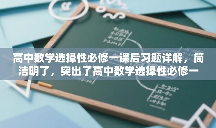 高中数学选择性必修一课后习题详解,简洁明了,突出了高中数学选择性必修一的核心价值,同时提到了课后习题详解,能够吸引学生的关注,适配目标人群的需求。 高中数学选择性必修一课后习题详解,简洁明了,突出了高中数学选择性必修一的核心价值,同时提到了课后习题详解,能够吸引学生的关注,适配目标人群的需求。