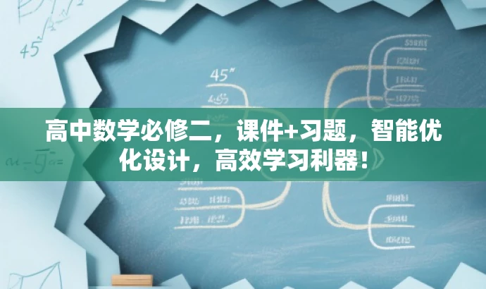 高中数学必修二,课件+习题,智能优化设计,高效学习利器! 高中数学必修二,课件+习题,智能优化设计,高效学习利器!