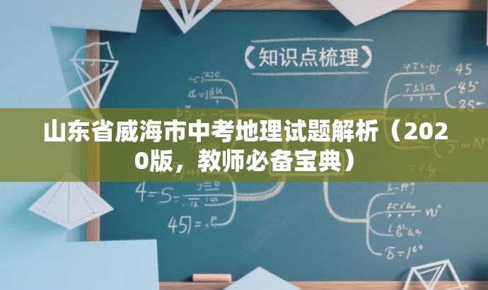 山东省威海市中考地理试题解析(2020版,教师必备宝典) 山东省威海市中考地理试题解析(2020版,教师必备宝典)