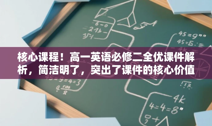 核心课程!高一英语必修二全优课件解析,简洁明了,突出了课件的核心价值(全优课程解析),同时适应了目标人群(高一学生)的需求,语言有吸引力,易于引起潜在受众的兴趣和好奇心。 核心课程!高一英语必修二全优课件解析,简洁明了,突出了课件的核心价值(全优课程解析),同时适应了目标人群(高一学生)的需求,语言有吸引力,易于引起潜在受众的兴趣和好奇心。