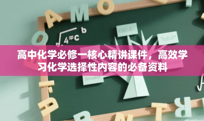 高中化学必修一核心精讲课件，高效学习化学选择性内容的必备资料