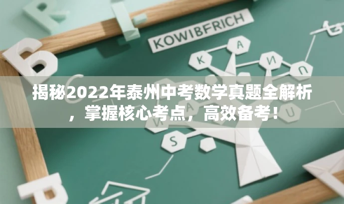 揭秘2022年泰州中考数学真题全解析，掌握核心考点，高效备考！