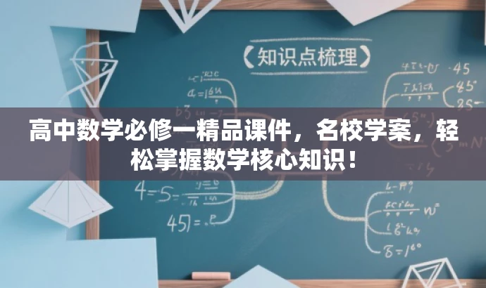 高中数学必修一精品课件,名校学案,轻松掌握数学核心知识! 高中数学必修一精品课件,名校学案,轻松掌握数学核心知识!