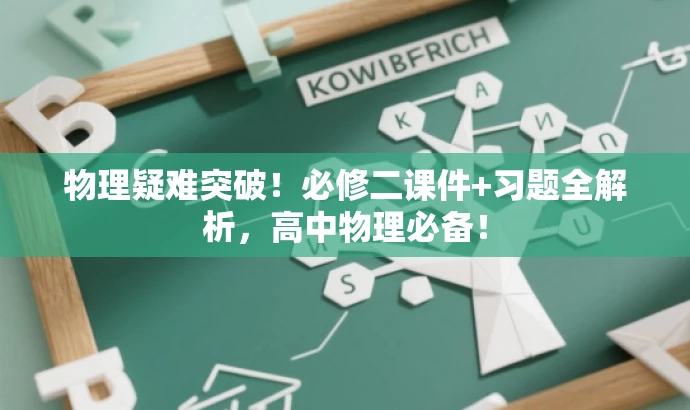物理疑难突破!必修二课件+习题全解析,高中物理必备! 物理疑难突破!必修二课件+习题全解析,高中物理必备!