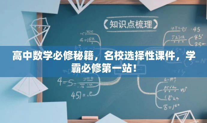 高中数学必修秘籍,名校选择性课件,学霸必修第一站! 高中数学必修秘籍,名校选择性课件,学霸必修第一站!