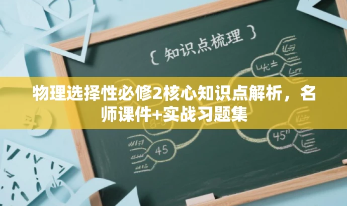 物理选择性必修2核心知识点解析,名师课件+实战习题集 物理选择性必修2核心知识点解析,名师课件+实战习题集