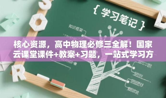 核心资源,高中物理必修三全解!国家云课堂课件+教案+习题,一站式学习方案! 核心资源,高中物理必修三全解!国家云课堂课件+教案+习题,一站式学习方案!