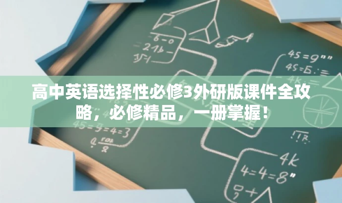 高中英语选择性必修3外研版课件全攻略,必修精品,一册掌握! 高中英语选择性必修3外研版课件全攻略,必修精品,一册掌握!