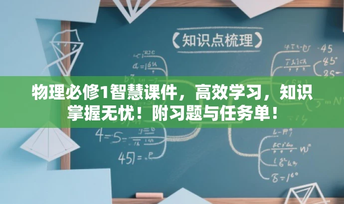 物理必修1智慧课件,高效学习,知识掌握无忧!附习题与任务单! 物理必修1智慧课件,高效学习,知识掌握无忧!附习题与任务单!