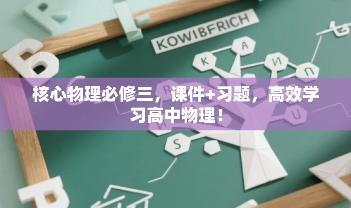 核心物理必修三,课件+习题,高效学习高中物理! 核心物理必修三,课件+习题,高效学习高中物理!
