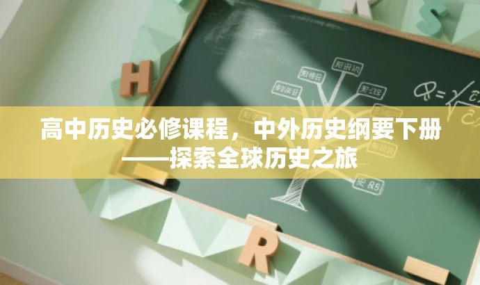 高中历史必修课程,中外历史纲要下册——探索全球历史之旅 高中历史必修课程,中外历史纲要下册——探索全球历史之旅
