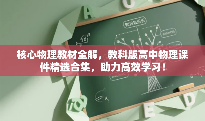 核心物理教材全解,教科版高中物理课件精选合集,助力高效学习! 核心物理教材全解,教科版高中物理课件精选合集,助力高效学习!
