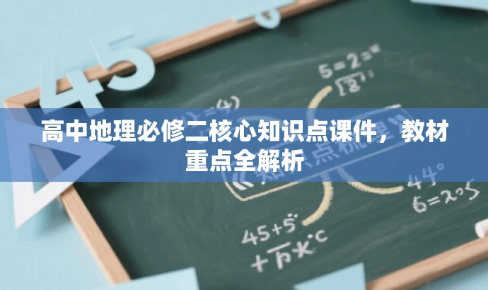 高中地理必修二核心知识点课件,教材重点全解析 高中地理必修二核心知识点课件,教材重点全解析