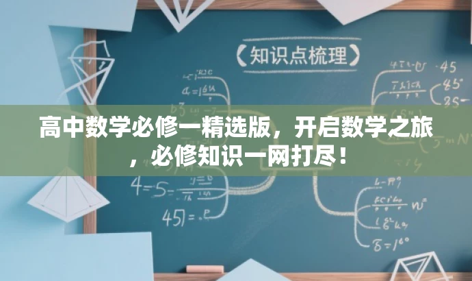 高中数学必修一精选版,开启数学之旅,必修知识一网打尽! 高中数学必修一精选版,开启数学之旅,必修知识一网打尽!