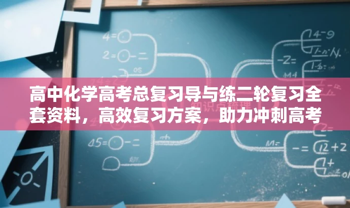 高中化学高考总复习导与练二轮复习全套资料,高效复习方案,助力冲刺高考! 高中化学高考总复习导与练二轮复习全套资料,高效复习方案,助力冲刺高考!