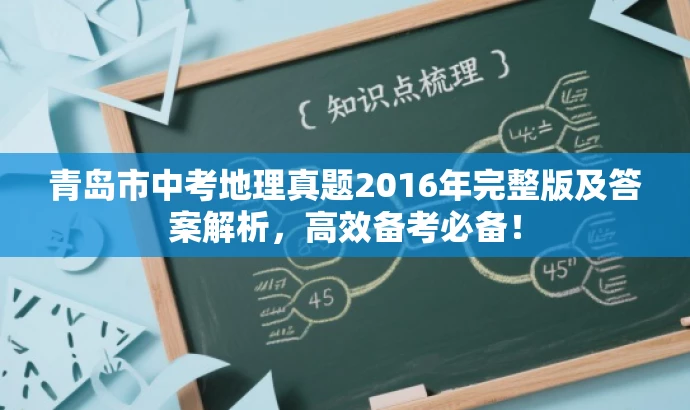青岛市中考地理真题2016年完整版及答案解析,高效备考必备! 青岛市中考地理真题2016年完整版及答案解析,高效备考必备!