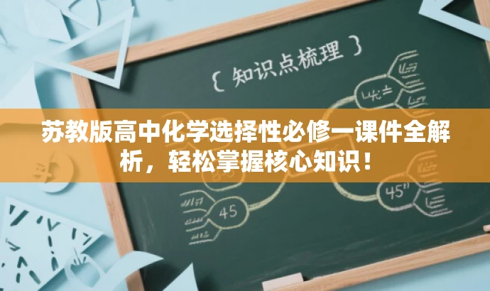 苏教版高中化学选择性必修一课件全解析，轻松掌握核心知识！
