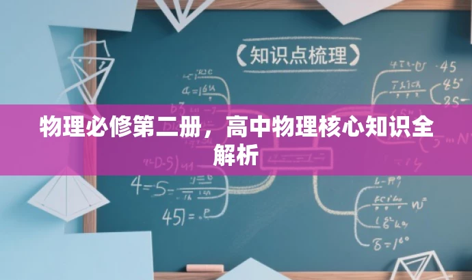 物理必修第二册,高中物理核心知识全解析 物理必修第二册,高中物理核心知识全解析