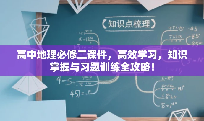 高中地理必修二课件，高效学习，知识掌握与习题训练全攻略！